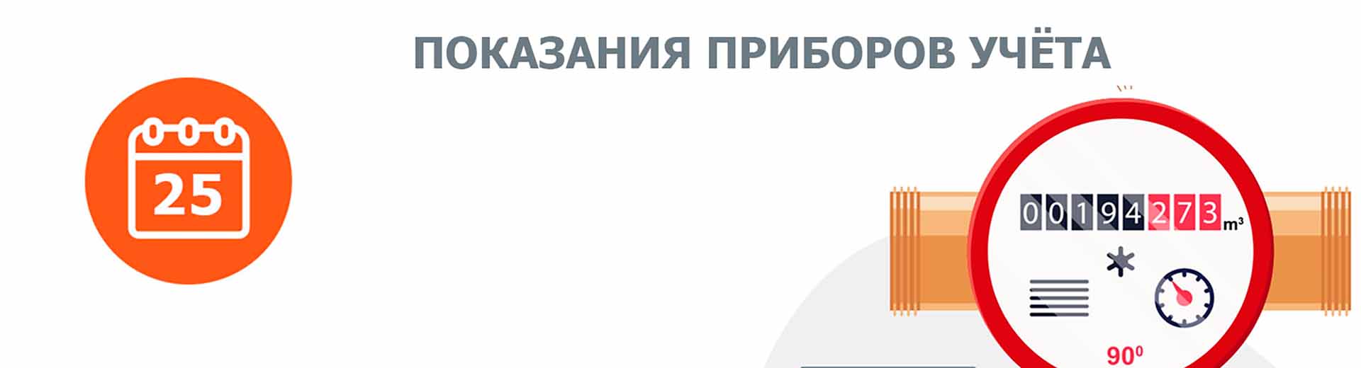 Передача показания в Личном кабинете