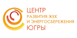 Центр развития жилищно-коммунального комплекса и энергосбережения Югры