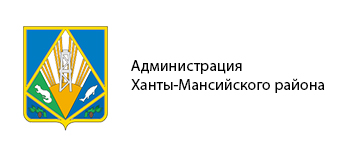 Администрация Ханты-Мансийского района